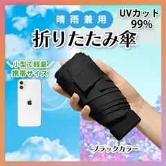 折りたたみ傘 晴雨兼用 日傘 軽量 UVカット 完全遮光 雨傘 紫外線 ブラック