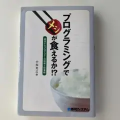 プログラミングでメシが食えるか!? 成功するプログラマーの技術と仕事術