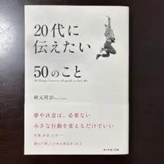 20代に伝えたい50のこと 秋元祥治