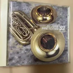 日本の吹奏楽'93～第41回全日本吹奏楽コンクール実況録音盤Vol.11一般編
