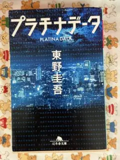 【東野圭吾】プラチナデータ☆おまとめ購入で100円引