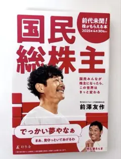 【再値下げ！】国民総株主　前澤友作　幻冬舎　※株券は付きません