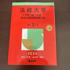 法政大学T日程赤本2025
