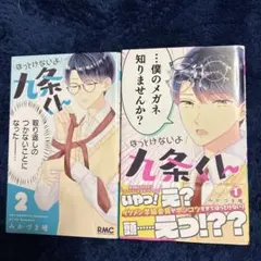 ほっとけないよ 九条くん 1巻 2巻 セット　りぼんコミック
