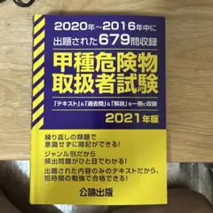 甲種危険物取扱者試験 2021年版