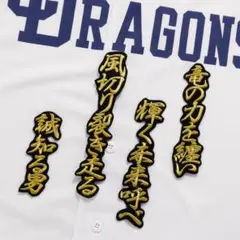 上林 応援歌 金/黒 刺繍 ワッペン 中日ドラゴンズ 上林誠知