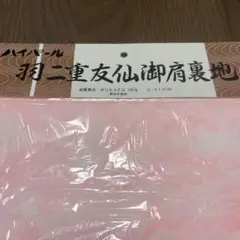 ハイパール 羽二重友仙御肩裏地