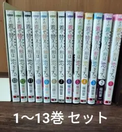 その着せ替え人形は恋をする 1-13巻セット