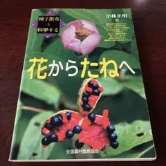 花からたねへ : 種子散布を科学する
