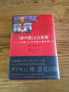 G.G.ユング　赤の書 赤の書 ―The“Red Book