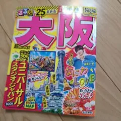 るるぶ大阪'25超ちいサイズ