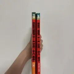 前橋工科大学