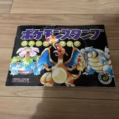 ポケモンスタンプストックブック 初期 フルコンプ