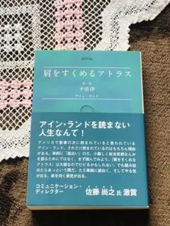★帯付き★肩をすくめるアトラス 第1部 矛盾律