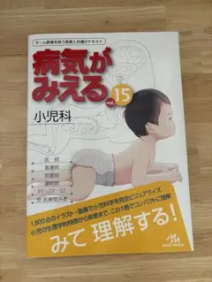 病気がみえる vol.15 小児科