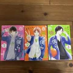 春待つ僕ら