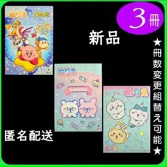 ぬりえ 3冊（3L）