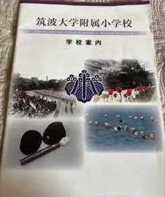 筑波大学附属小学校 学校案内