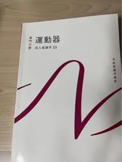 運動器　成人看護学10
