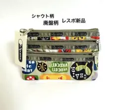 タグ付き新品 レスポートサック【3zip コスメティック】shoutシャウト柄