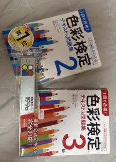 色彩検定テキスト&問題集 2級・3級　カラーチャート付き