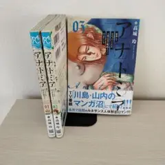 アナトミア ー解剖してわかったことだが、人間は必ず死ぬようにできている 1〜3巻
