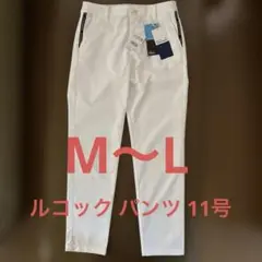 美品 LE COQ SPORTIF レディースパンツ