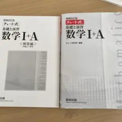 基礎と演習数学1+A