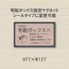 不在の時は宅配ボックスへ荷物を入れてください　マグネット