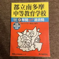 都立南多摩中等教育学校9年間スーパー過去問⚫︎2020年度用