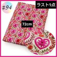 ♯94 3D 生地 布 ハンドメイド 洋裁 立体 パッチワーク 手芸 ハート