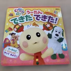 いないいないばあっ! うーたん できたできた!