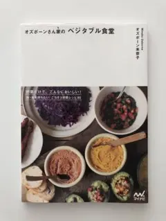 オズボーンさん家のベジタブル食堂 : 野菜だけで、こんなにおいしい!