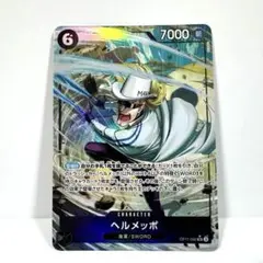 ヘルメッポ SR パラレル OP11-092