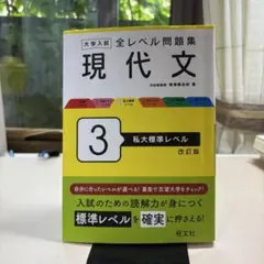 大学入試 全レベル問題集 現代文 3 私大標準レベル 改訂版