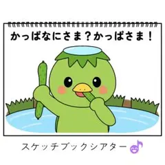 スケッチブックシアター素材「かっぱなにさま?かっぱさま!」保育教カッパ河童g69