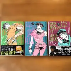 【3冊セット】岸辺露伴短編小説集　叫ばない、戯れない、倒れない