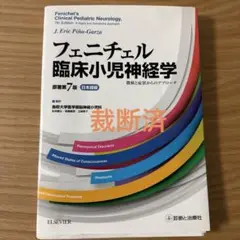フェニチェル臨床小児神経学 徴候と症状からのアプローチ 日本語版 フェニチェル臨床小児神経学 原著第7版 日本語版 徴候と症状から