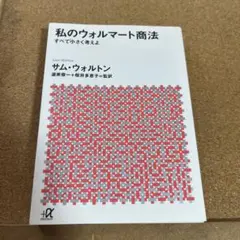 私のウォルマート商法 : すべて小さく考えよ