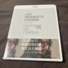 映画史特別編 選ばれた瞬間('05仏)