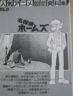名探偵ホームズ 設定資料集 Vol. 29