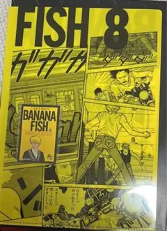 BANANA FISH 8巻 エンタメくじ クリアファイル＆ステッカー