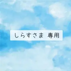 しらすさま 専用