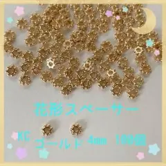 花形スペーサー KC4mm
