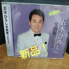 五木ひろし全曲集 2023