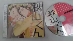 【新品未開封】秋山くん　のばらあいこ　bl