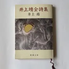 井上靖全詩集　新潮文庫