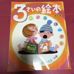 3さいの絵本 ポプラ社