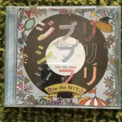 ジブリジブリジブリin the MIX CD