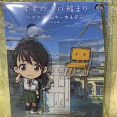 すずめの戸締まり ペアアクリルキーホルダー 岩戸鈴芽 映画